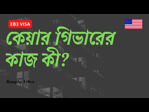 Caregiver / কেয়ার গিভার এর কাজ কী হয়ে থাকে? EB3 VISA JOBS