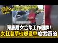 同居男女合夥工作翻臉！女扛「割草機」怒砸車嗆：我買的【直擊現場】
