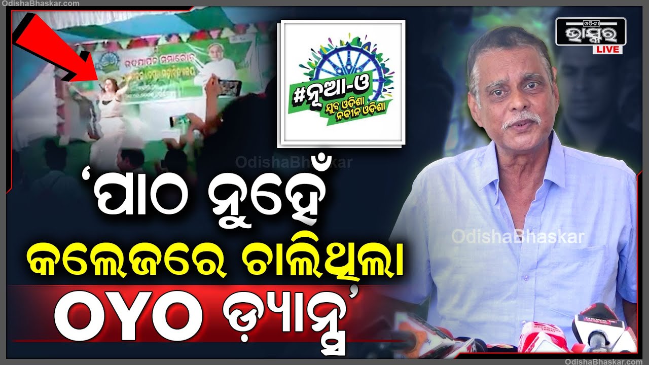 ଓଡ଼ିଆ ଅସ୍ମିତାକୁ ବଞ୍ଚାଇବାକୁ ହେଲେ OYO ଡ଼୍ୟାନ୍ସକୁ ବନ୍ଦ କରିବାକୁ ପଡିବ: ସରୋଜ ପାଢୀ, ବିଜେପି ବିଧାୟକ || Nua-O