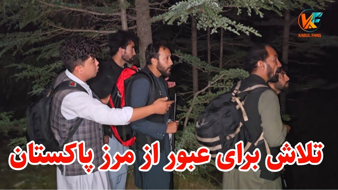 بلاخره به مرز پاکستان رسیدیم و پلان ما برای عبور از مرز