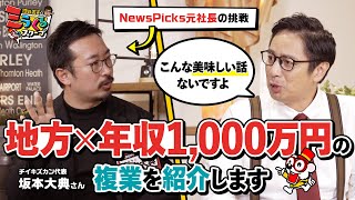 地方の面白い複業で年収1000万円!? NewsPicks元代表が仕掛けるダイレクトスカウトサービス 【チイキズカン】