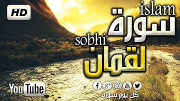 سورة لقمان سبحان من رزقه هذا الصوت القارئ اسلام صبحي