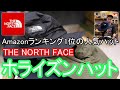 【 THE NORTH FACE】【ノースフェイス】amazonで帽子部門No.1！激おすすめハットの紹介。