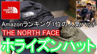 【 THE NORTH FACE】【ノースフェイス】amazonで帽子部門No.1！激おすすめハットの紹介。