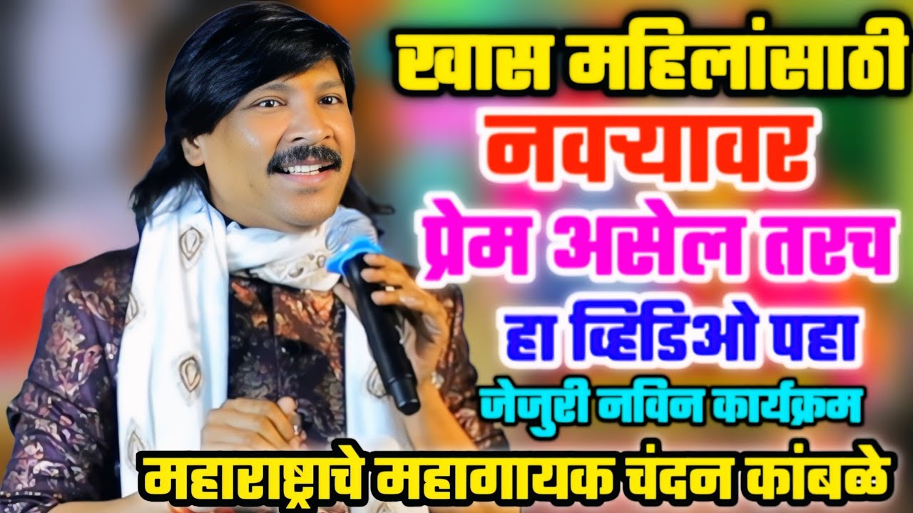 😍😜खास महिलांसाठी🥰नवऱ्यावर प्रेम असेल तरच हा व्हिडिओ पहा🥰महाराष्ट्राचे महागायक चंदन कांबळे🙏Jejuri