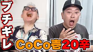 CoCo壱の激辛カレーにブチギレ⁉️