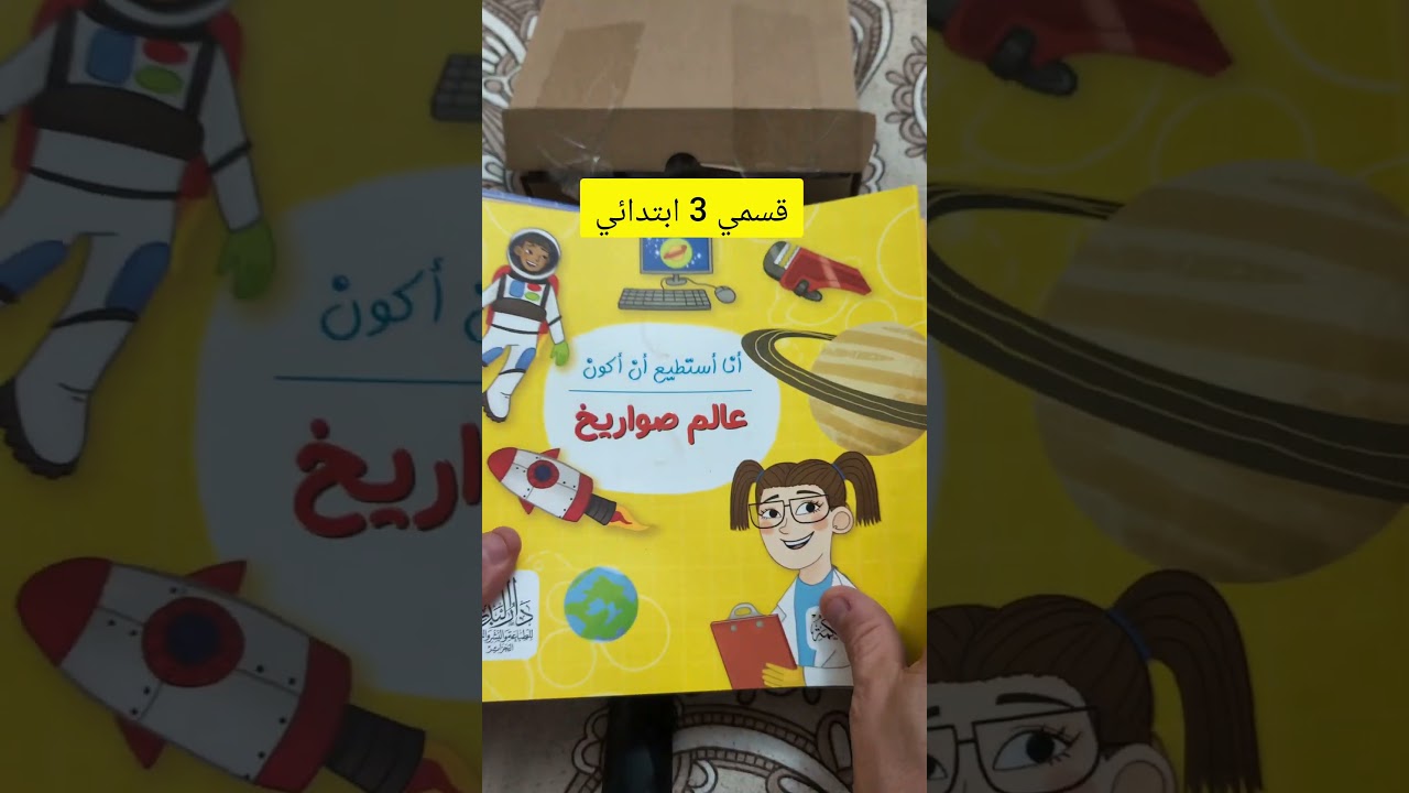 كتب للمطالعة وبعض الوسائل لتلاميذي قسم 3