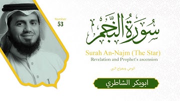 53 سورة  النجم Surah An Najm The Star Abu Bakr Al Shatri أبو بكر الشاطري 🌿 Revelation and Prophet’s