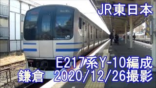 ＜JR東日本＞E217系Y-10編成 鎌倉　2020/12/26撮影