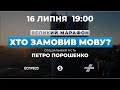 🔴 ХТО ЗАМОВИВ МОВУ | Великий марафон | Спеціальний гість - Петро Порошенко