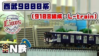 【N鉄】GreenMax 西武9000系（9108編成・L-train）| Nゲージ鉄道模型走行動画 | rios circle