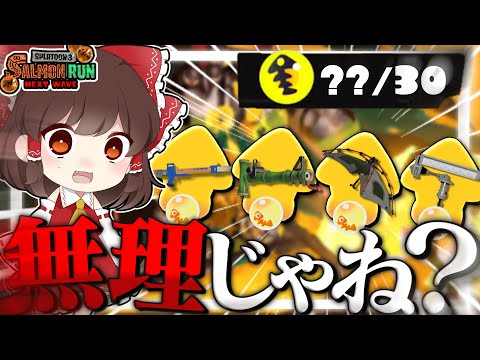 【ゆっくり実況】僕の考えた最｢弱｣編成でサモランやってみた【スプラトゥーン3】