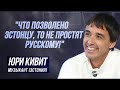 ЮРИ КИВИТ: &quot;В ЭСТОНИИ У ПАРЛАМЕНТА ИСПОЛНИЛИ ГИМН НА КАНАЛИЗАЦИОННЫХ ТРУБАХ В ВИДЕ ПЕРДЕЖА!&quot;