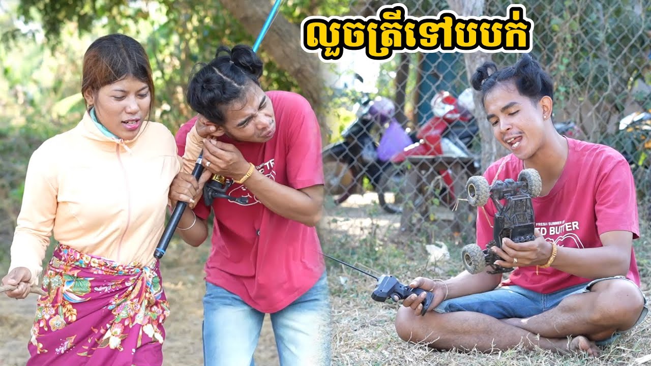 រឿង លួចត្រីទៅបបក់