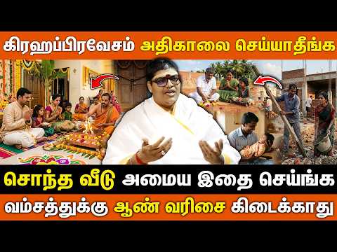 கிரஹபிரவேசம் முறையாக செய்யும் முறை | கிரகபிரவேச ரகசியங்கள் | The proper way to do Grahapravesam