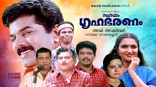 Super Hit Malayalam Full Movie | Swastham Grihabharanam | Mukesh | Jagathy | Jagadeesh | Sukanya