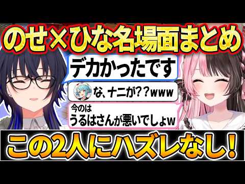 【爆笑まとめ】時には遠慮ゼロで殴り合う二人の掛け合いで笑いが止まらないのせ×ひな名場面集【ぶいすぽ/切り抜き/一ノ瀬うるは/橘ひなの】