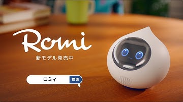 会話AIロボットRomi  Lacatan(ラカタン)モデル 発売中🎉