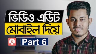 মোবাইলে ভিডিও এডিট করুন | Mobile Video Editing Tutorial Bangla | Part 6 | ST Unique Tech