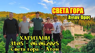 видео: Харизани 31.05 - 06.06.25 Света гора, Манастир Св. Великомъченик Георги - Зограф картинка: Харизани 31.05 - 06.06.25 Света гора, Манастир Св. Великомъченик Георги - Зограф