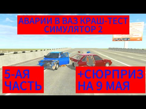 Аварии в ВАЗ краш-тест Симулятор 2 (5-ая часть)+сюрприз на 9 мая