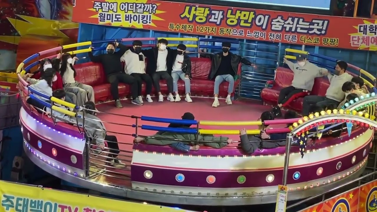 월미도 디스코 팡팡2