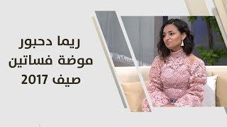 ريما دحبور - موضة فساتين صيف 2017