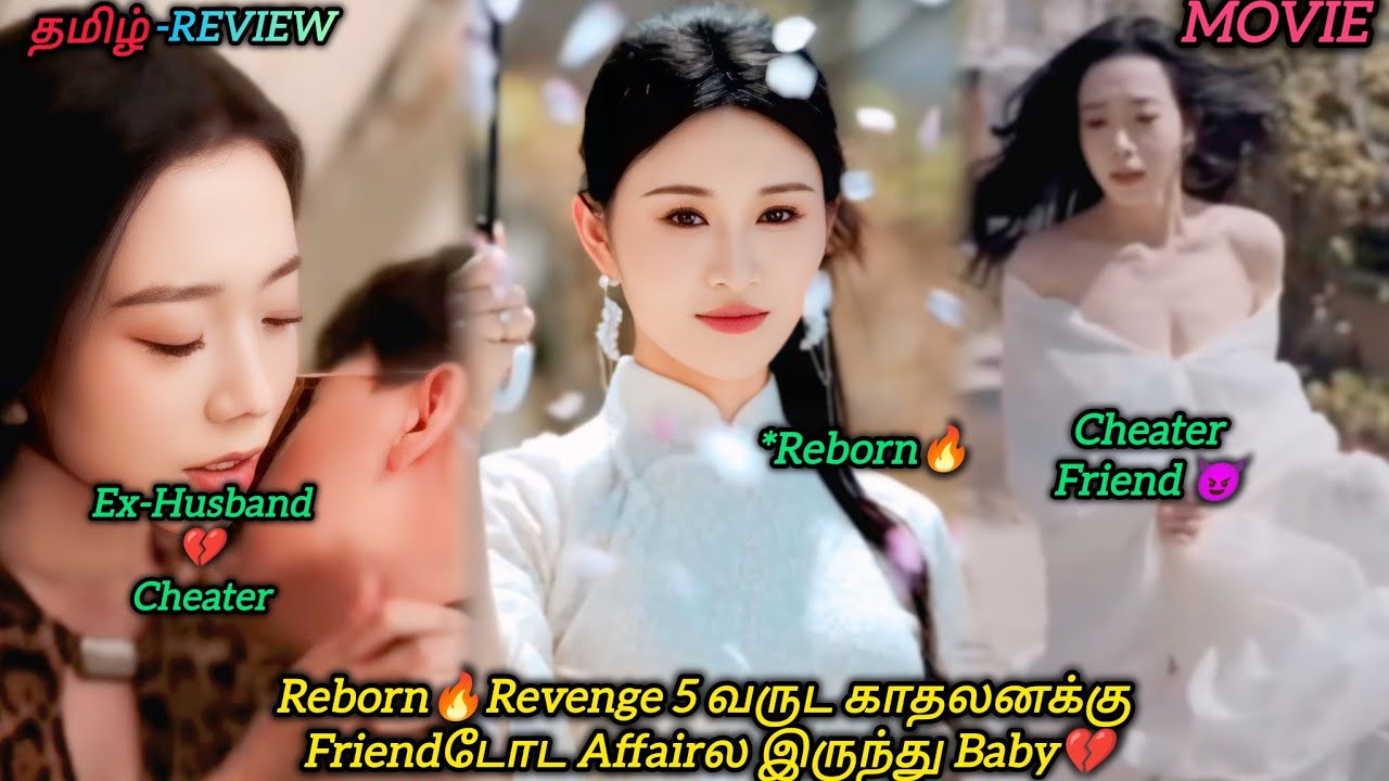 Reborn🔥Revenge 5 வருட காதலனக்கு Friendடோட Affairல Babyஇருக்கு|CHINESE MOVIE|தமிழ் விளக்கம்#voiceover