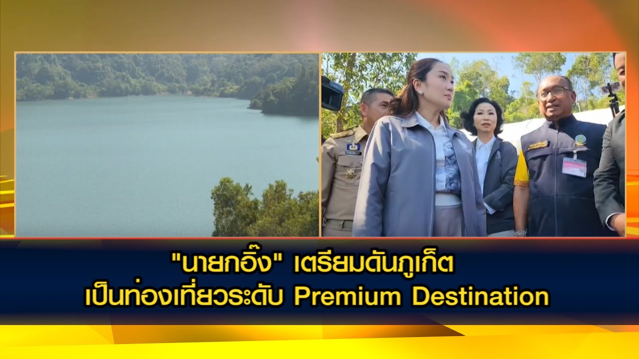 "นายกอิ๊ง" เตรียมดันภูเก็ต เป็นท่องเที่ยวระดับ Premium Destination