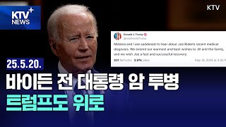 HOT 정책 | 조 바이든 전 미국 대통령 전립선암 투병…뼈까지 전이