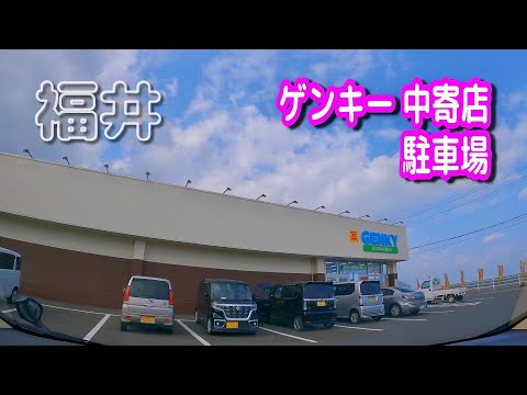 【駐車場動画】福井 ゲンキー 中寄店 駐車場