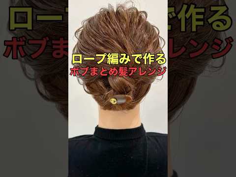 【ボブまとめ髪】簡単可愛くアップヘアにできるやり方 #shorts #asmr