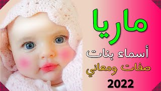 اسم ماريا  أسماء بنات صفات ومعنى حاملة اسم ماريا 💕🌹 2022