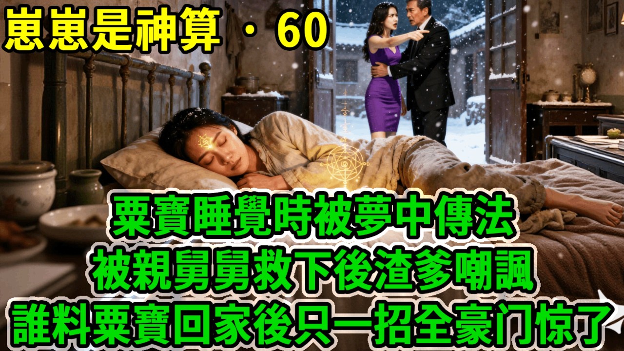 【 崽崽是神算 · 60】粟寶睡覺時被夢中傳法，被親舅舅救下後渣爹嘲諷:｢克死母親害父親破產的掃把星｣誰料粟寶回家後只一招，救回臥床奶奶全豪門驚了！#風起雲湧 #爽文