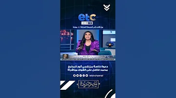 دعوه خاصه من انجي انور للمخرج محمد فاضل علي الهواء مباشره Etc 