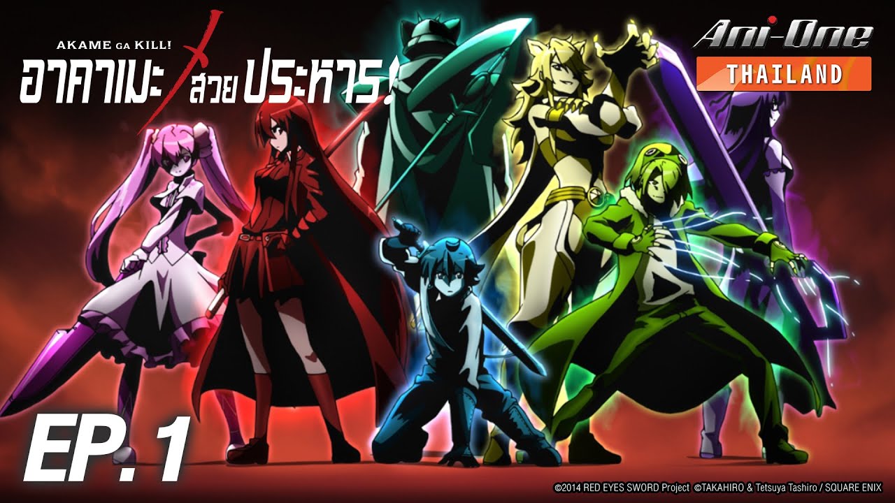 Akame ga Kill! | อาคาเมะ สวยประหาร! ตอนที่ 1 [ซับไทย]【Ani-One Thailand】