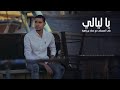 احلا اغاني ليبيا من الفنان محمد التاجوري الفنان الطربي ولا تسو الشتراك في القانه 