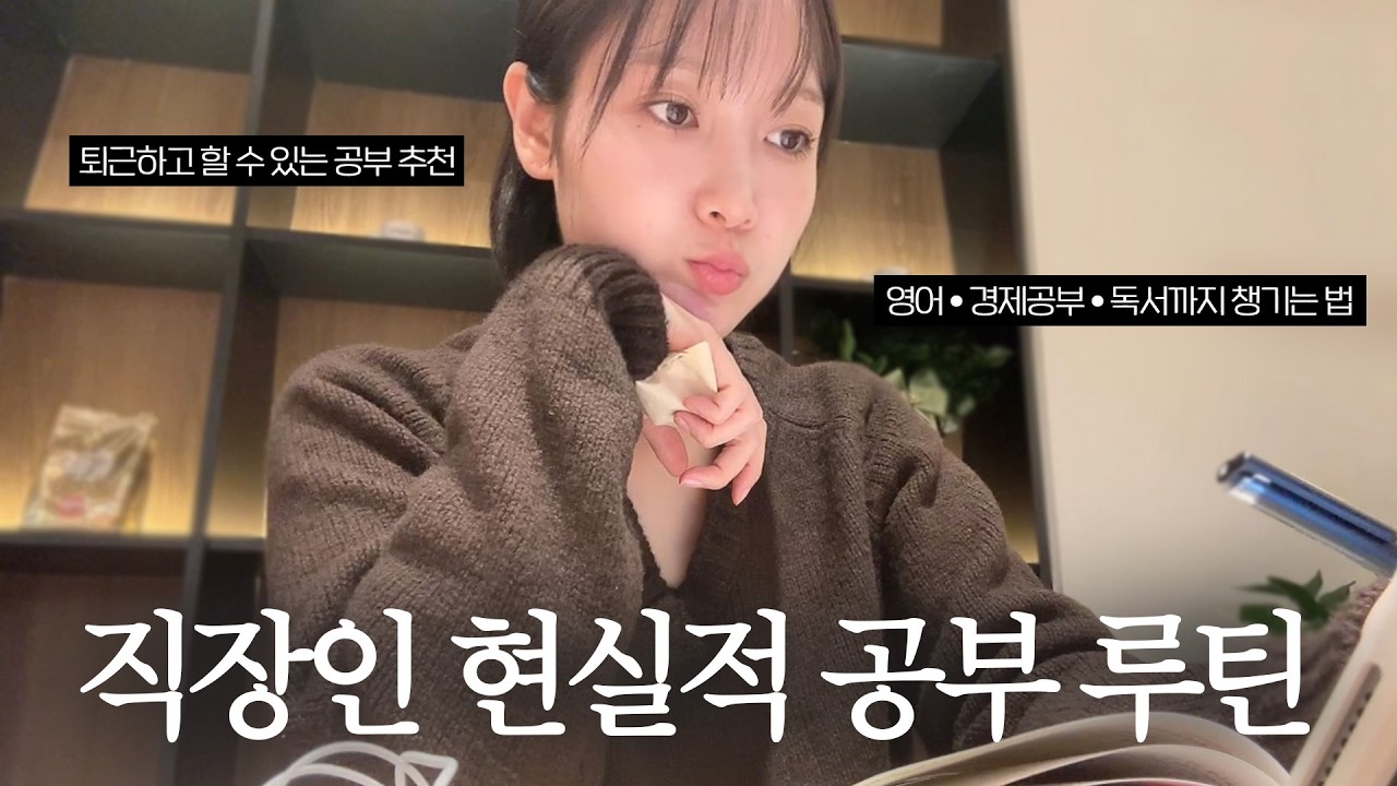 vlog 직장인 갓생 브이로그｜현실적 공부 루틴 공유📚 영어•경제공부•독서｜재택근무 일상｜자취생 집밥•반찬3종｜더링크호텔 가든홀 축사 후기🎤