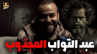 قصة حقيقية حدثت بالفعل  ( عبد التواب المجذوب   )   الكهف the cave    محمد جويلي     الموسم الثاني