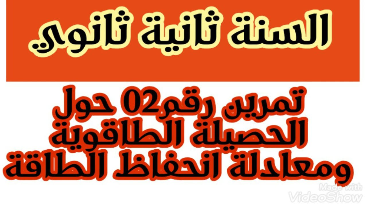 تمرين رقم 02حول الحصيلة الطاقوية ومعادلة إنحفاظ الطاقة