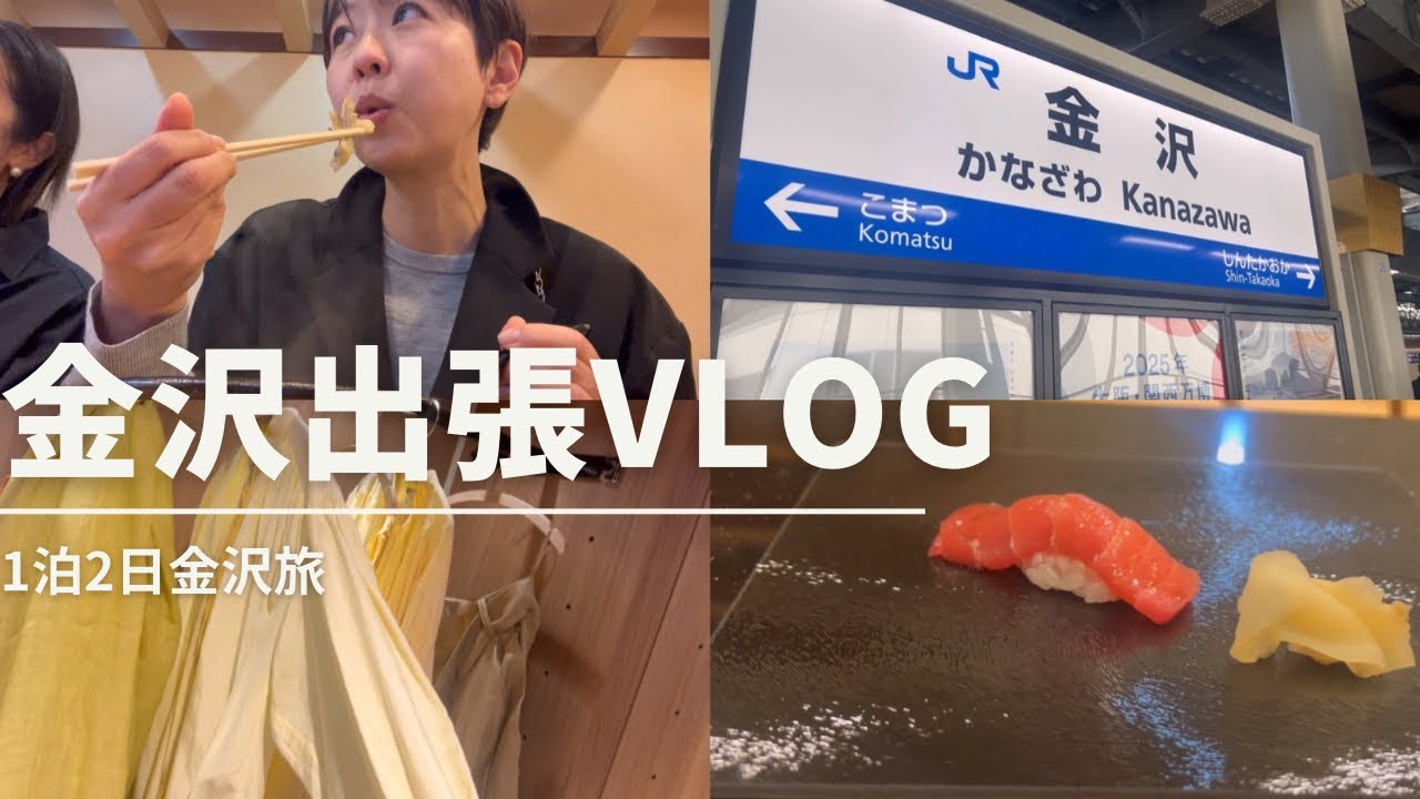 【VLOG】金沢旅1泊2日