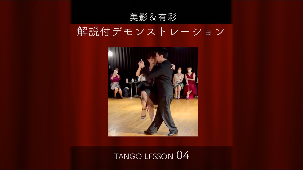 アルゼンチン タンゴ レッスン【解説付デモ 04】Mikage&Arisa みかげ