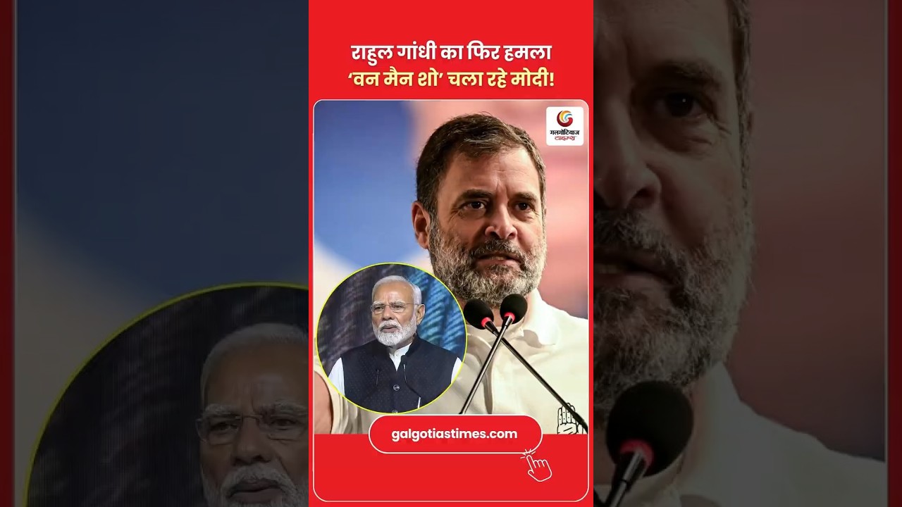 Rahul Gandhi Slams Modi, Calls Govt a One Man Show राहुल गांधी का फिर हमला ‘वन मैन शो’ चला रहे मोदी!