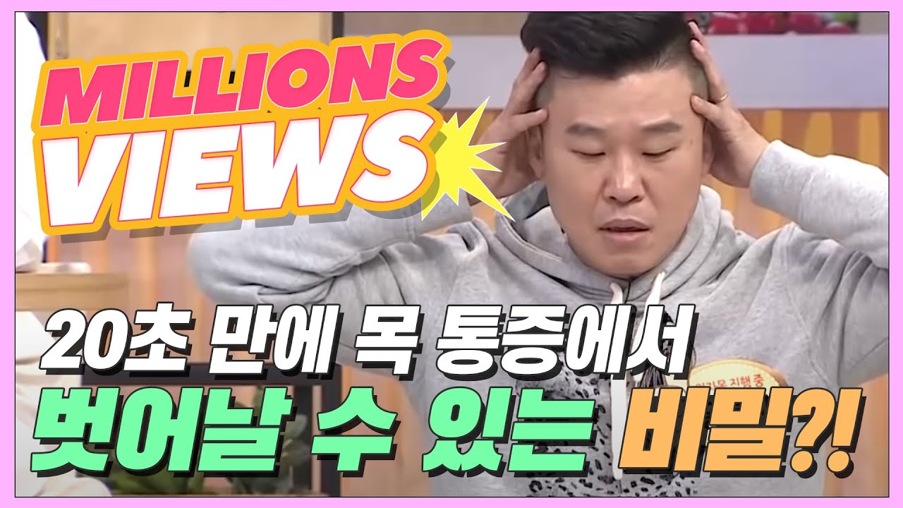 20초 만에 목 통증에서 벗어날 수 있는 비밀은?!