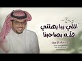 شيلات جديده خالد ال بريك 2025 اللي يبا يهتني قله يصاحبنا اطلق شيلات خالد ال بريك هذا الموسم 2025 شيلات جديده خالد ال بريك 2025 اللي يبا يهتني قله يصاحبنا اطلق شيلات خالد ال بريك هذا الموسم 2025