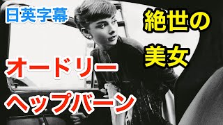 オードリーヘプバーンの貴重生映像 | 英会話を学ぼう | ネイティブ英語が聞き取れる | ローマの休日 | 洋画 | 映画 | Audrey Hepburn | 日本語字幕 | 聞き流し | 英語脳