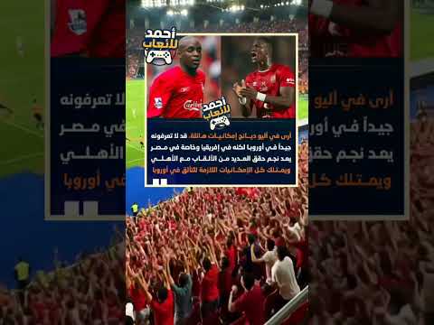 مومو سيسوكو أرى في أليو ديانج إمكانيات هائلة قد لا تعرفونه جيدا في أوروبا 