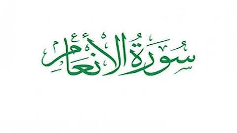 سورة الأنعام _ آية ٨١ مكررة _ محمد أيوب