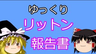 【ゆっくり解説】リットン報告書の嘘