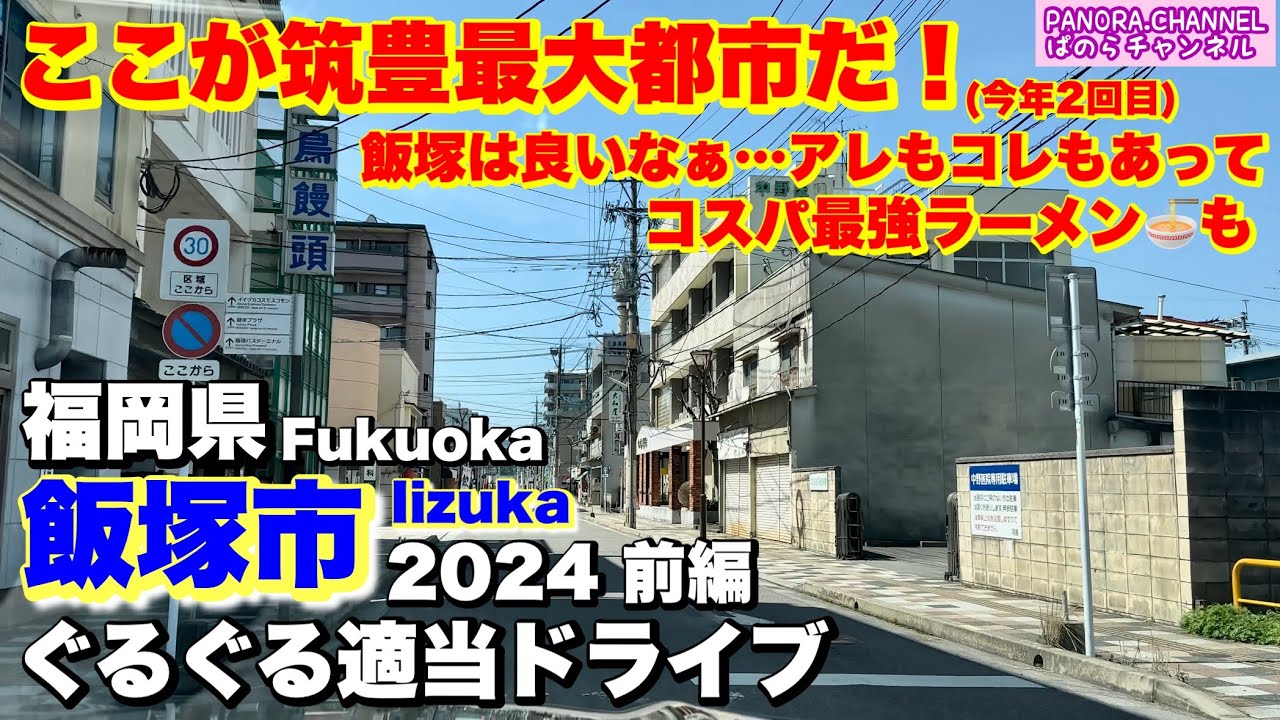 【飯塚市 Iizuka city】ここが筑豊最大都市だ！(今年2回目)コスパ最強ラーメンも🍜 2024 前編 福岡県　ぐるぐる適当ドライブ　Fukuoka trip ramen Z34